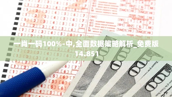 一肖一码100%-中,全面数据策略解析_免费版14.851