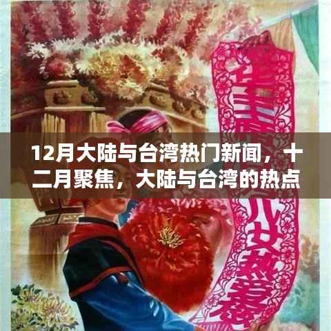 十二月聚焦,大陆与台湾的热点新闻回顾