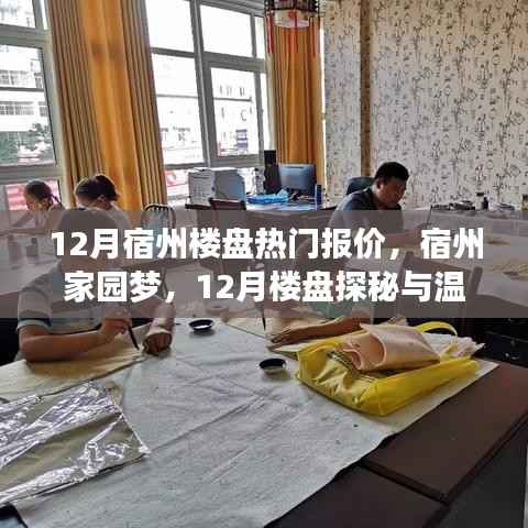 宿州楼盘热门报价揭秘,家园梦探秘之旅与温馨报团活动回顾