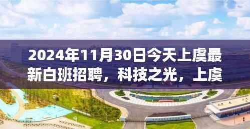 上虞最新白班招聘启动,科技之光引领未来招聘新纪元