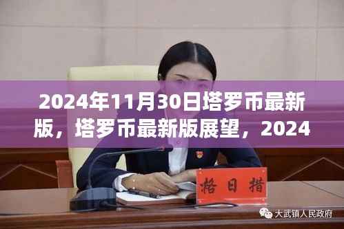 塔罗币展望,2024年11月30日的机遇与挑战