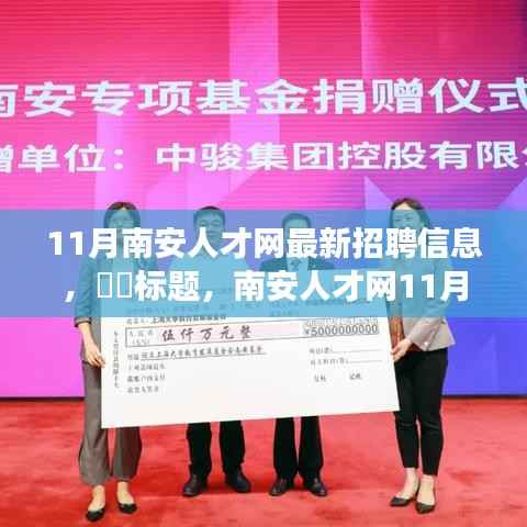 南安人才网11月最新招聘信息与自然美景探寻之旅,启程寻找内心平和宁静的职场与旅游胜地。