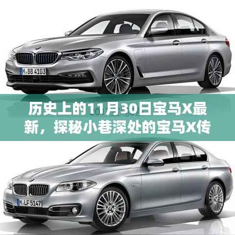 探秘宝马X传奇,11月30日的独特风情与小巷深处的秘密故事
