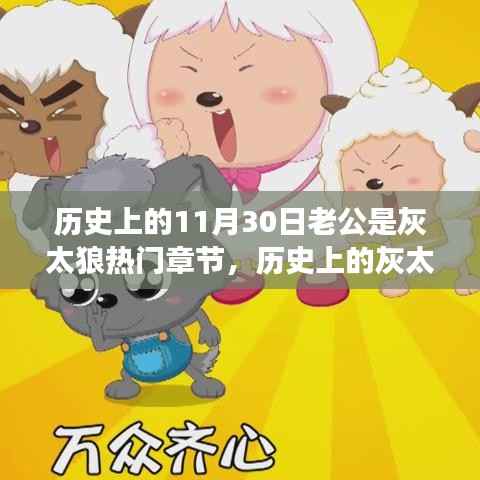 历史上的转折点,灰太狼老公与励志成长的篇章——11月30日的励志故事