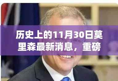 揭秘莫里森最新消息,历史上的11月30日深度解读传奇人生