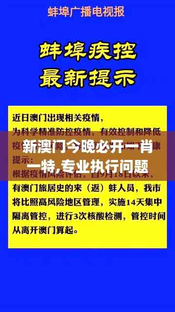 新澳门今晚必开一肖一特,专业执行问题_工具版9.287-6