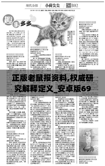 正版老鼠报资料,权威研究解释定义_安卓版69.998-6