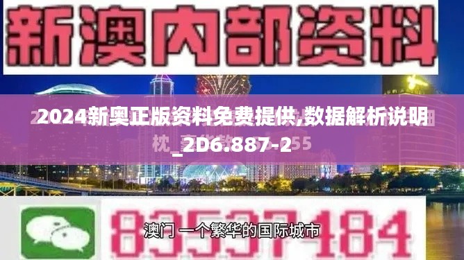 2024新奥正版资料免费提供,数据解析说明_2D6.887-2