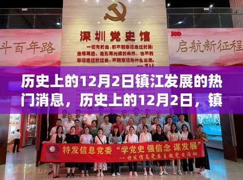 镇江历史上的里程碑事件,聚焦十二月二日的发展热门消息