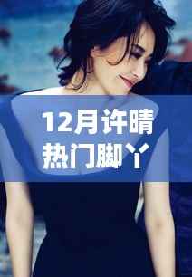 许晴魅力再现,深度评测十二月热门脚丫产品