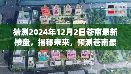 揭秘预测,苍南最新楼盘动态展望——未来居住趋势洞察(2024年视角)