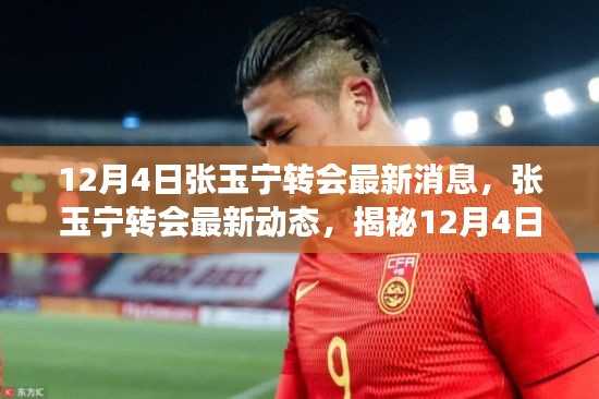揭秘张玉宁转会最新动态,重磅消息揭秘于十二月四日!