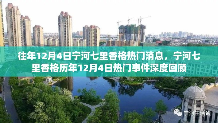 宁河七里香格历年12月4日热门事件深度回顾与消息汇总