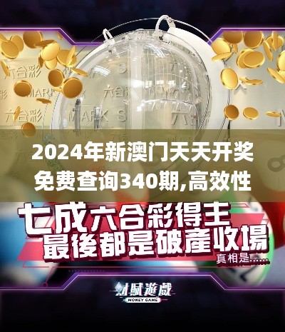 2024年新澳门天天开奖免费查询340期,高效性策略设计_Essential29.181-4