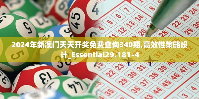 2024年新澳门天天开奖免费查询340期,高效性策略设计_Essential29.181-4