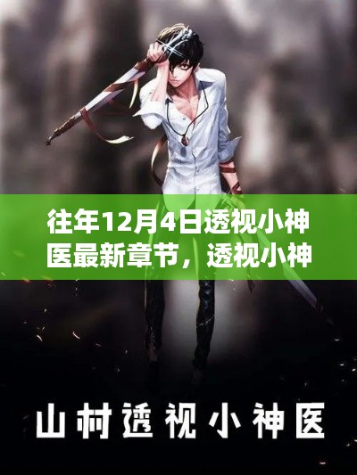 透视小神医最新章节深度解析与介绍,历年回顾与评测