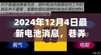 巷弄深处的电池新纪元,揭秘老街小巷的神秘电池小店,最新消息一览(2024年12月4日)