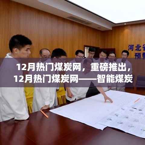科技赋能煤炭产业,智能监控先锋引领生活新体验——12月热门煤炭网重磅推出