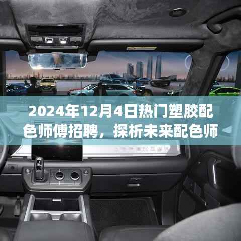 2024年塑胶配色师傅招聘热潮,探析未来趋势与人才需求