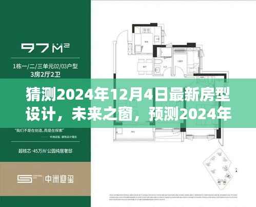 揭秘未来之窗,预测2024年最新房型设计的三大要点与未来展望