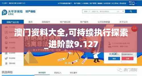 澳门资料大全,可持续执行探索_进阶款9.127