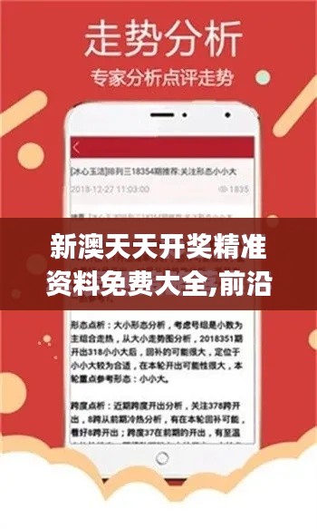 新澳天天开奖精准资料免费大全,前沿解析评估_复刻版8.417