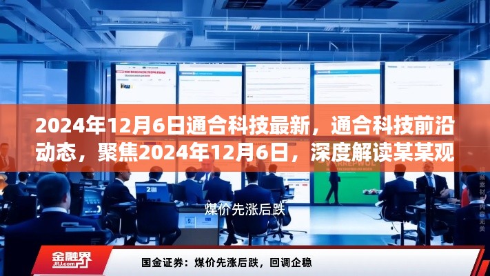 通合科技前沿动态深度解读,聚焦2024年12月6日的最新观点