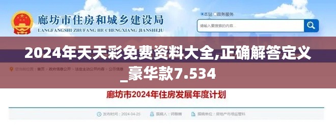 2024年天天彩免费资料大全,正确解答定义_豪华款7.534