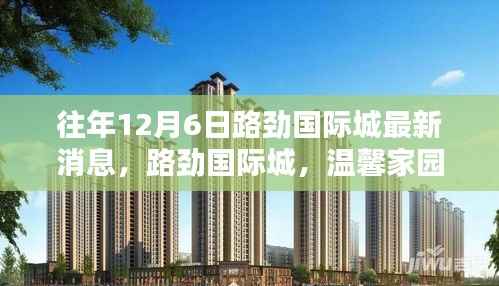 路劲国际城十二月最新动态,温馨家园的奇遇揭秘