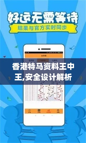 香港特马资料王中王,安全设计解析策略_Tablet6.806
