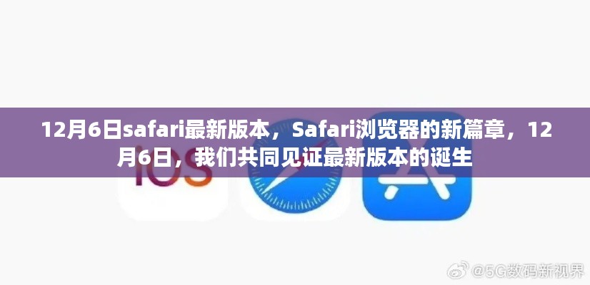 Safari浏览器新篇章,共同见证最新版本的诞生
