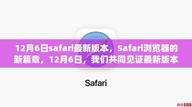 Safari浏览器新篇章,共同见证最新版本的诞生