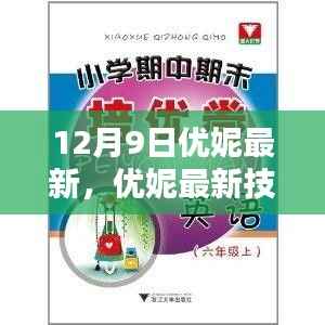 优妮最新技能学习指南,掌握12月9日更新内容全攻略