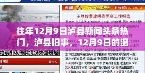 泸县旧事回顾,温馨新闻与友情故事,历年12月9日头条盘点