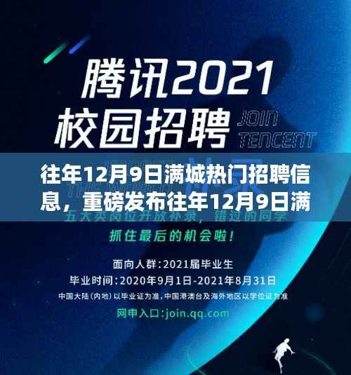 往年12月9日满城热门招聘信息,重磅发布往年12月9日满城瞩目,最新高科技产品引领招聘新纪元,体验前所未有的智能生活变革
