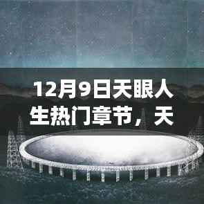 探寻十二月的奇迹时刻,天眼人生热门章节解析