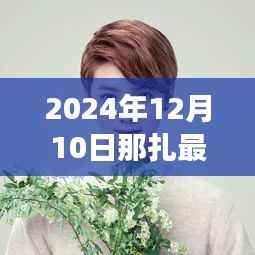 那扎最新短发发型与探索自然美景之旅,启程寻找内心的宁静与喜悦