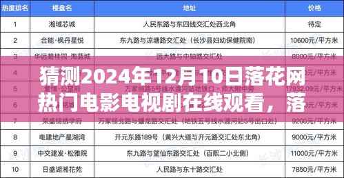 落花网2024年热门电影电视剧预测,提前规划你的观影清单