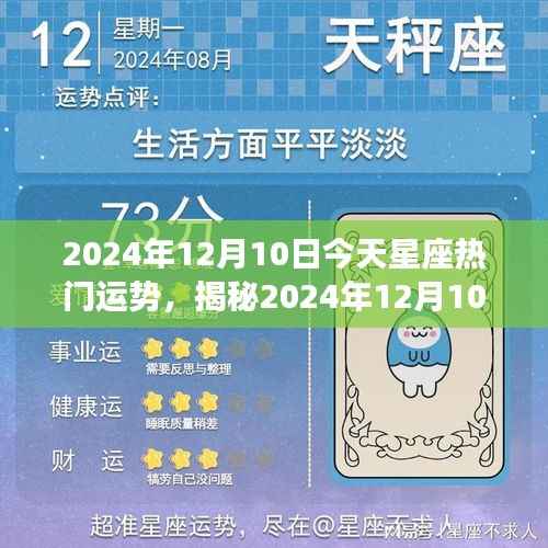 揭秘2024年12月10日星座运势,今日运势详解