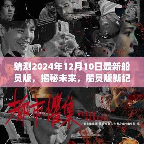 揭秘未来船员版新纪元,2024年船员版猜想之旅
