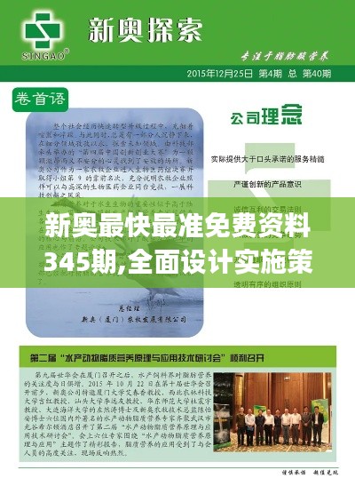 新奥最快最准免费资料345期,全面设计实施策略_GT2.440