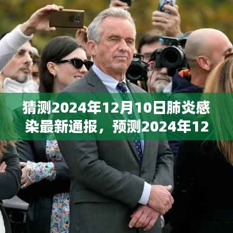 2024年12月10日肺炎感染最新预测通报,未来趋势分析与应对策略洞察