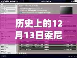 索尼魔法时刻,历史上的12月13日自然探索之旅与实时上传体验,寻找内心宁静的旅程