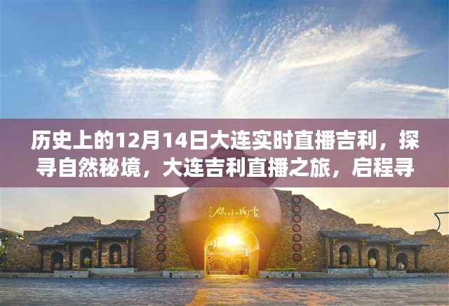 探寻自然秘境,大连吉利直播之旅启程寻找内心的宁静与乐趣——历史上的直播时刻(12月14日)