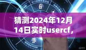 2024年12月14日实时UserCF预测与观点分析,探寻未来之谜