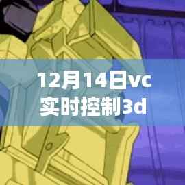 VC技术实时控制3D模型,双刃剑效应揭秘