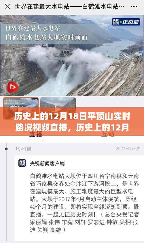 历史上的12月18日平顶山实时路况视频直播回顾,重温交通变迁的日子