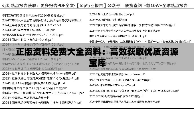 正版资料免费大全资料:高效获取优质资源宝库