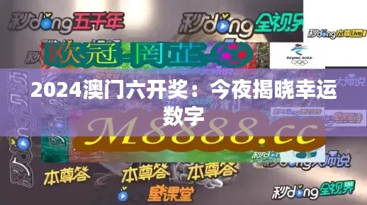 2024澳门六开奖:今夜揭晓幸运数字
