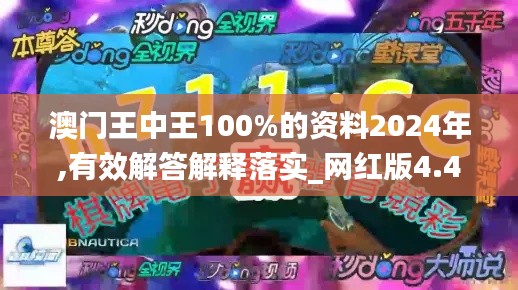 澳门王中王100%的资料2024年,有效解答解释落实_网红版4.436